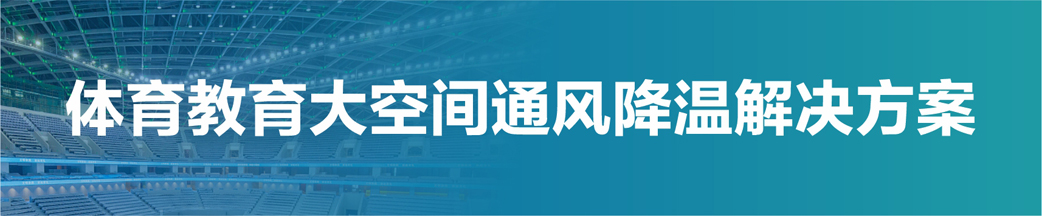 体育教育领域大空间降温方案