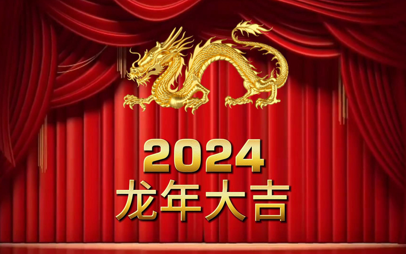 天游ty8集团2024龙年大吉.jpg