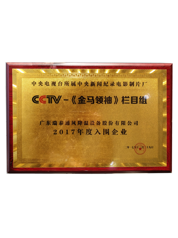 CCTV入围企业牌匾