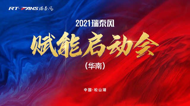 2021天游ty8风华南赋能启动会成功举行