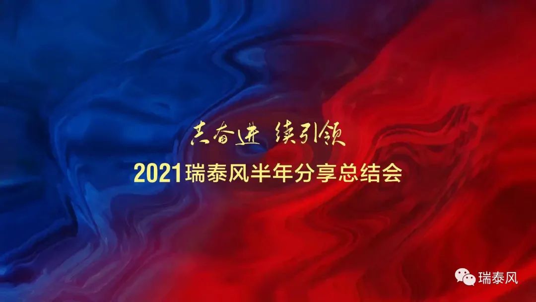 2021天游ty8风半年分享总结会顺利召开